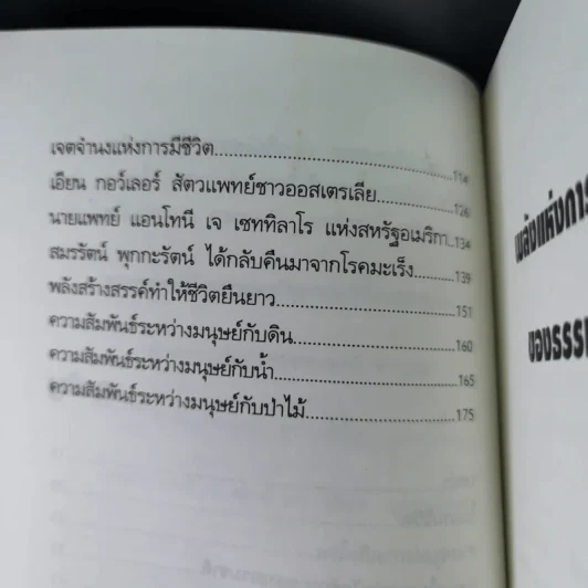 พลังแห่งการรักษาของธรรมชาติ - ศ.นพ.ดร.วิจิตร บุณยะโหตระ รูปที่ 14
