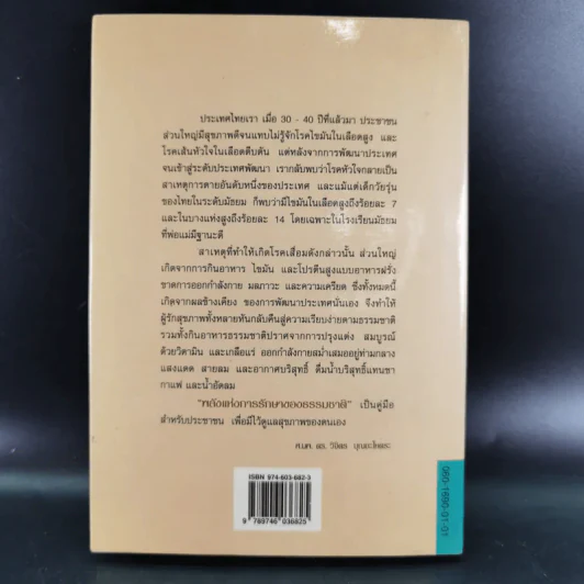 พลังแห่งการรักษาของธรรมชาติ - ศ.นพ.ดร.วิจิตร บุณยะโหตระ รูปที่ 2