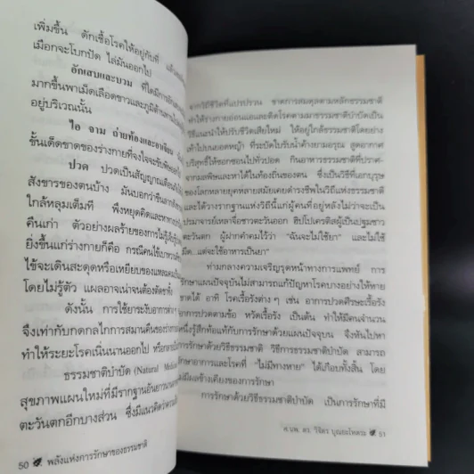 พลังแห่งการรักษาของธรรมชาติ - ศ.นพ.ดร.วิจิตร บุณยะโหตระ รูปที่ 15
