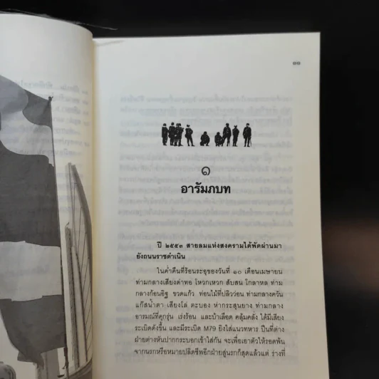 สู่สงครามกองโจร ล้มรัฐ ล้มปืน ล้มเจ้า ฉบับสมบูรณ์ รูปที่ 10