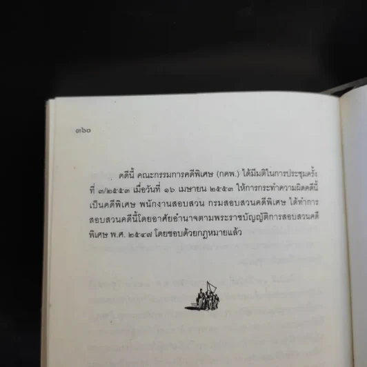 สู่สงครามกองโจร ล้มรัฐ ล้มปืน ล้มเจ้า ฉบับสมบูรณ์ รูปที่ 12
