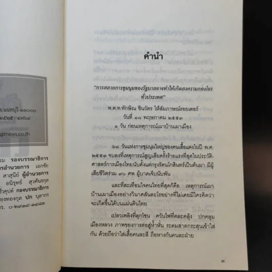 สู่สงครามกองโจร ล้มรัฐ ล้มปืน ล้มเจ้า ฉบับสมบูรณ์ รูปที่ 8
