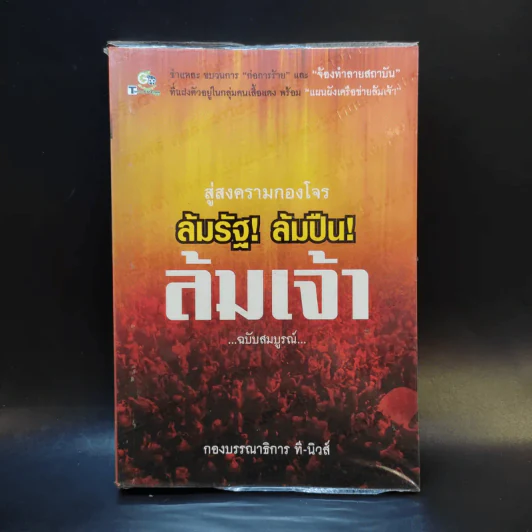 สู่สงครามกองโจร ล้มรัฐ ล้มปืน ล้มเจ้า ฉบับสมบูรณ์ รูปที่ 1