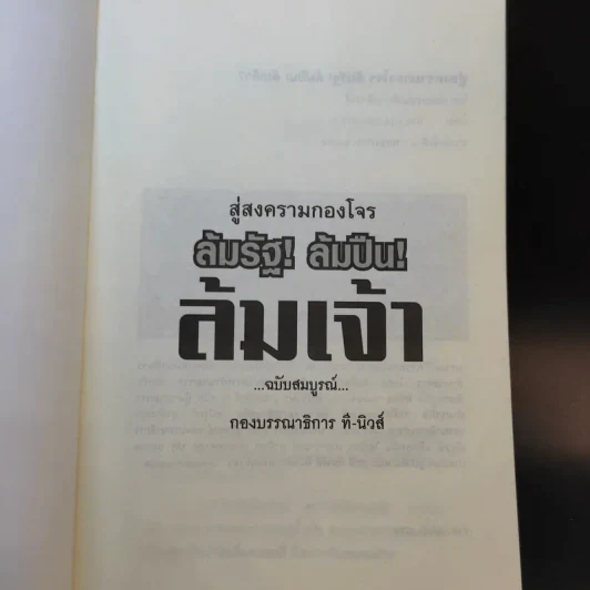 สู่สงครามกองโจร ล้มรัฐ ล้มปืน ล้มเจ้า ฉบับสมบูรณ์ รูปที่ 7
