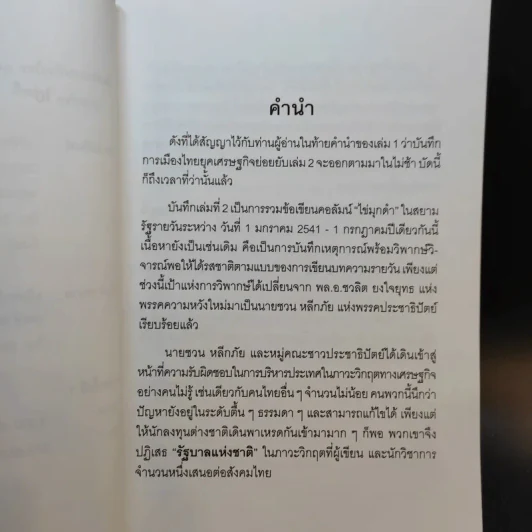 บันทึกการเมืองไทยยุคเศรษฐกิจย่อยยับ เล่ม 2 รูปที่ 10