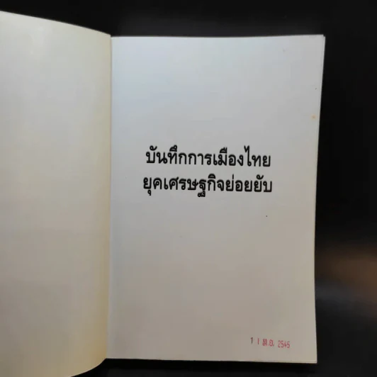 บันทึกการเมืองไทยยุคเศรษฐกิจย่อยยับ เล่ม 2 รูปที่ 8