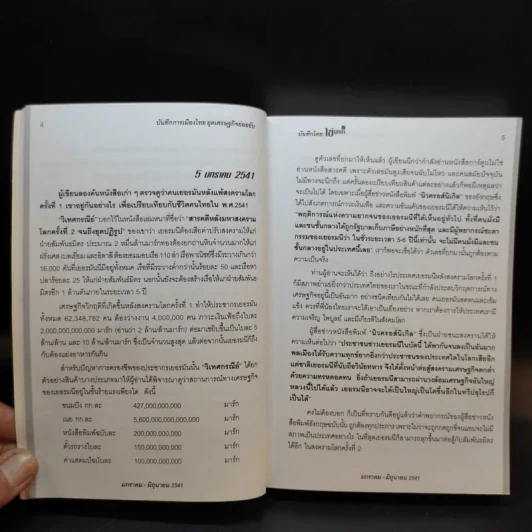 บันทึกการเมืองไทยยุคเศรษฐกิจย่อยยับ เล่ม 2 รูปที่ 12