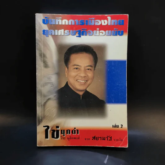 บันทึกการเมืองไทยยุคเศรษฐกิจย่อยยับ เล่ม 2 รูปที่ 1