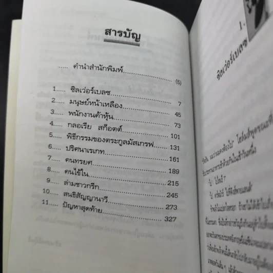 เชอร์ล็อกโฮล์มส์ เรื่องสั้นชุดความทรงจำ - ดวงใจ กวียะ แปล รูปที่ 11