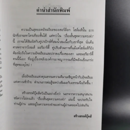 เชอร์ล็อกโฮล์มส์ เรื่องสั้นชุดความทรงจำ - ดวงใจ กวียะ แปล รูปที่ 10
