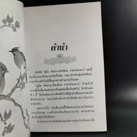คู่มือหัดอ่าน-หัดเขียน ภาษาจีนกลาง เล่มที่ 1 รูปที่ 8