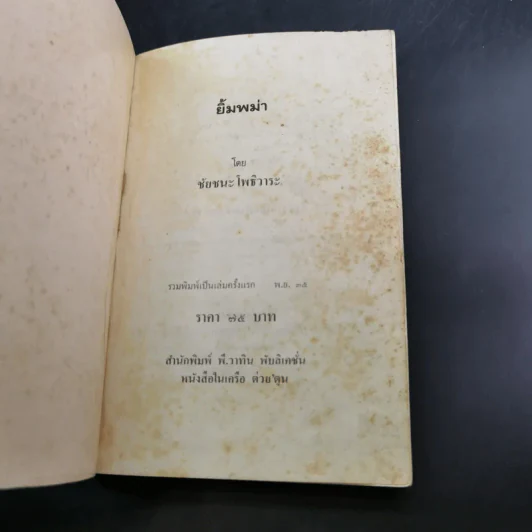 ยิ้มพม่า - ชัยชนะ โพธิวาระ รูปที่ 7
