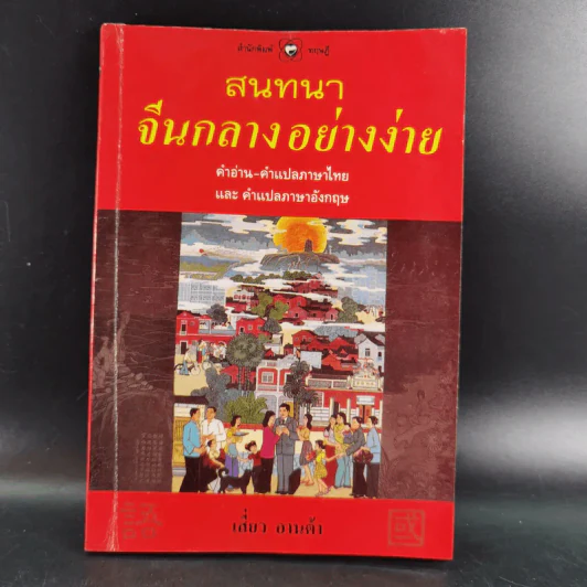 สนทนาจีนกลางอย่างง่าย - เสี่ยว อานต้า รูปที่ 1