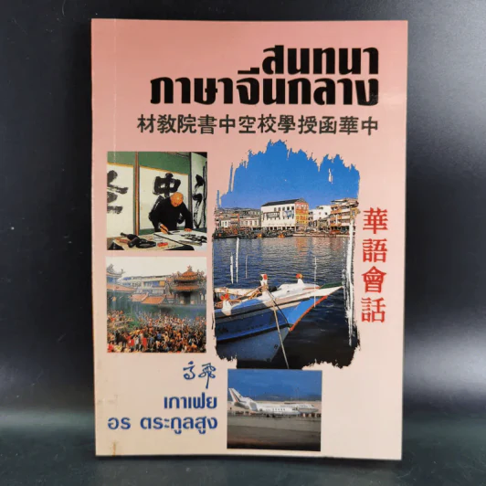 สนทนาภาษาจีนกลาง รูปที่ 1