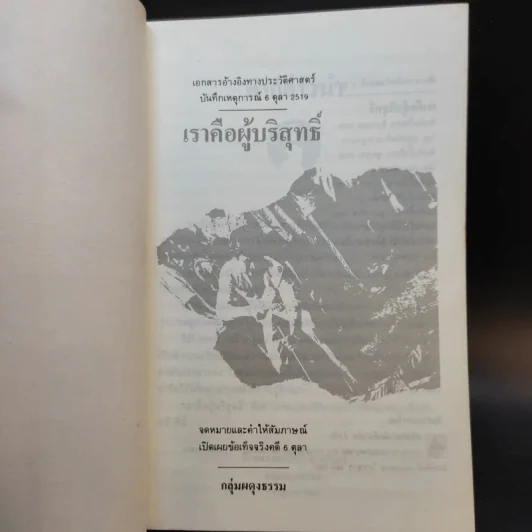 6 ตุลา เราคือผู้บริสุทธิ์ - กลุ่มผดุงธรรม รูปที่ 8