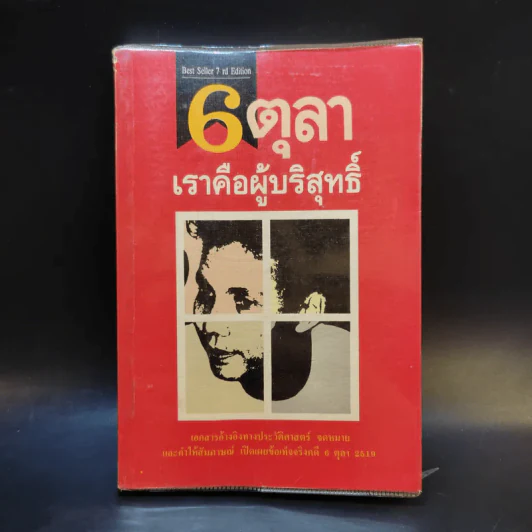 6 ตุลา เราคือผู้บริสุทธิ์ - กลุ่มผดุงธรรม รูปที่ 1