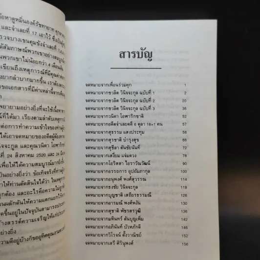 6 ตุลา เราคือผู้บริสุทธิ์ - กลุ่มผดุงธรรม รูปที่ 10