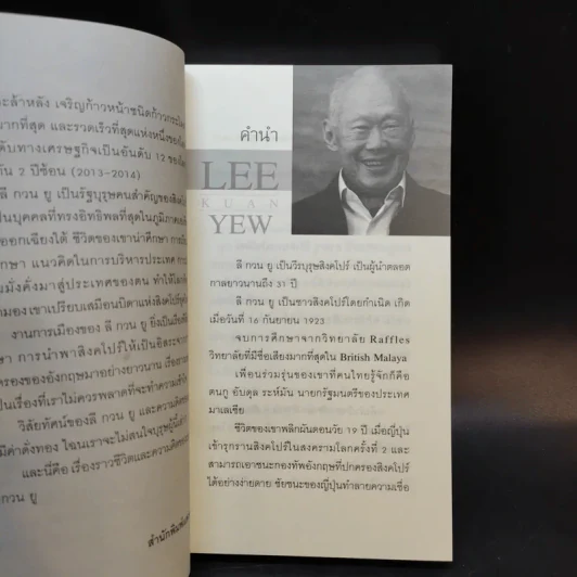 คิดแบบ ลี กวน ยู Lee Kuan Yew - วริศรา ภานุวัฒน์ รูปที่ 8