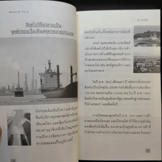คิดแบบ ลี กวน ยู Lee Kuan Yew - วริศรา ภานุวัฒน์ รูปที่ 11