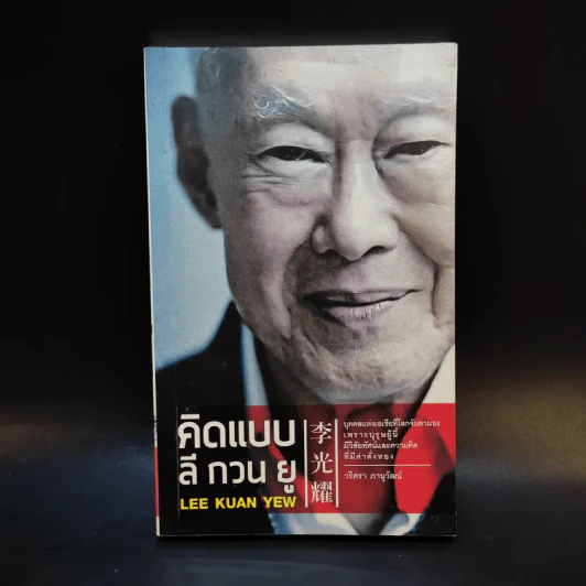 คิดแบบ ลี กวน ยู Lee Kuan Yew - วริศรา ภานุวัฒน์ รูปที่ 1