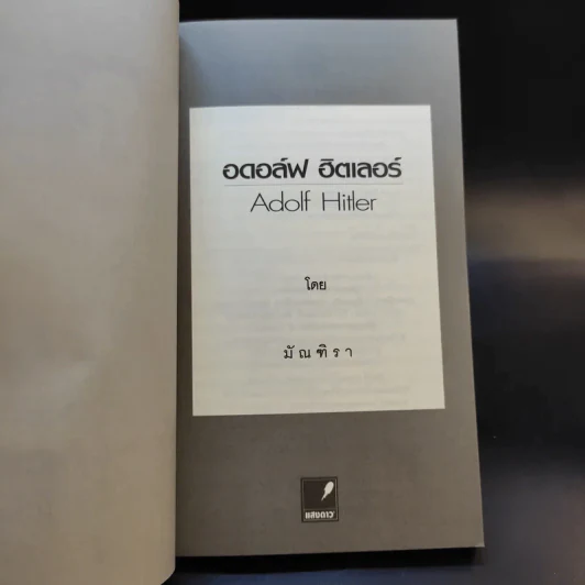 อดอล์ฟ ฮิตเลอร์ Adolf Hitler รูปที่ 9