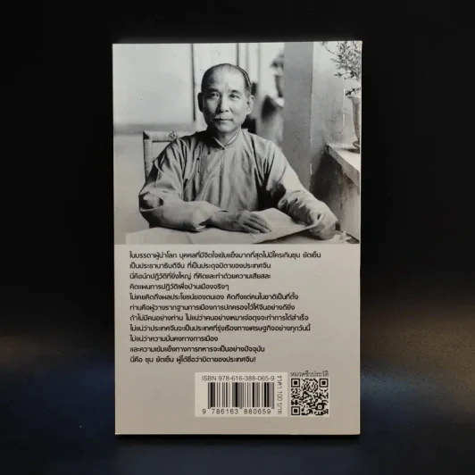 ซุน ยัตเซ็น Sun Yat-sen - มัณฑิรา รูปที่ 2