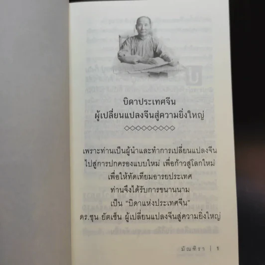 ซุน ยัตเซ็น Sun Yat-sen - มัณฑิรา รูปที่ 8