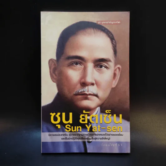 ซุน ยัตเซ็น Sun Yat-sen - มัณฑิรา รูปที่ 1