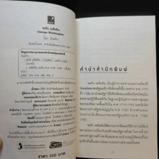 จอร์จ วอชิงตัน - มัณฑิรา รูปที่ 10
