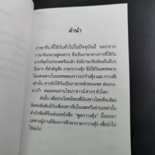 พูดกวางตุ้ง - พนัส ยงเชาวน์ รูปที่ 10