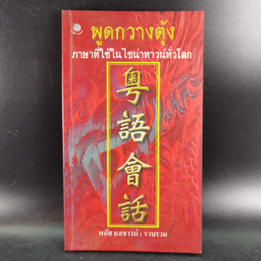 พูดกวางตุ้ง - พนัส ยงเชาวน์ รูปที่ 1