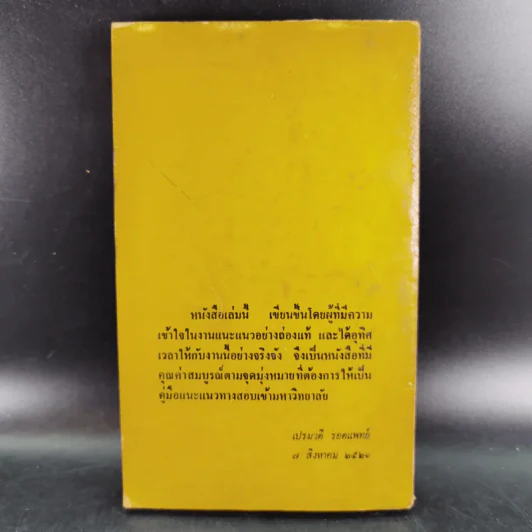 แนะแนวเอ็นทร้านซ์เข้ามหาวิทยาลัย - สมยิ่ง คล้ายบุญส่ง รูปที่ 2
