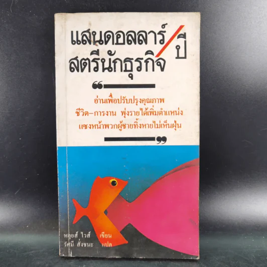 แสนดอลลาร์/ปี สตรีนักธุรกิจ - หลุยส์ ไวส์ รูปที่ 1