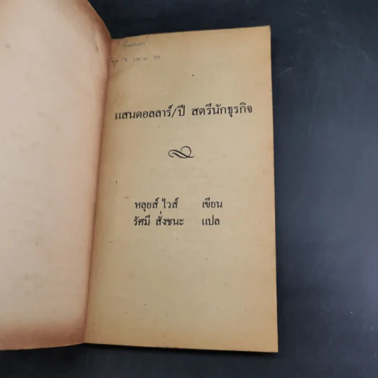 แสนดอลลาร์/ปี สตรีนักธุรกิจ - หลุยส์ ไวส์ รูปที่ 7