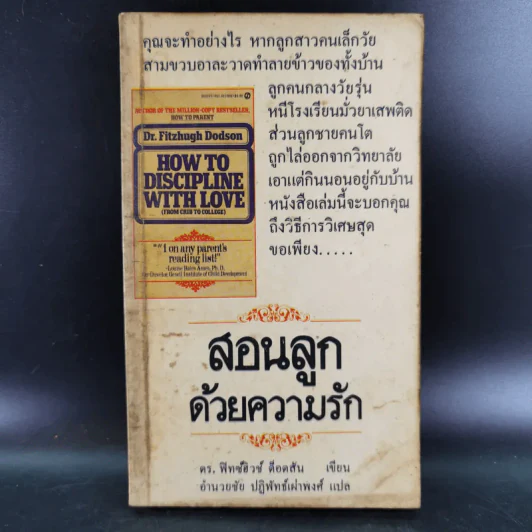 สอนลูกด้วยความรัก - ดร.ฟิทซ์ฮิวช์ ด็อดสัน รูปที่ 1
