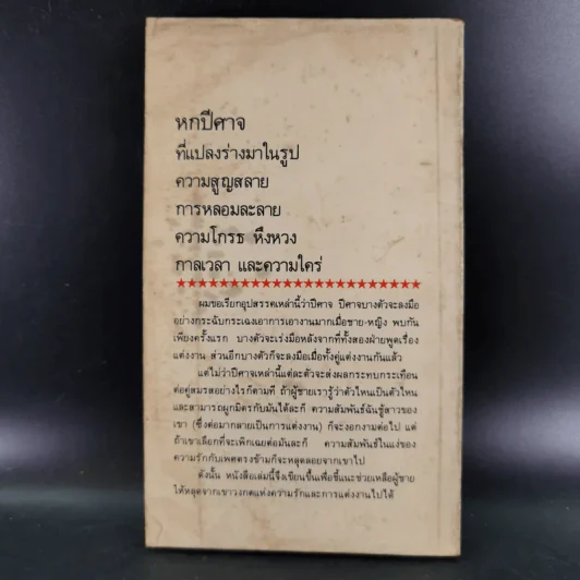 หกปีศาจแห่งความรัก - สตีฟ เบอแมน รูปที่ 2
