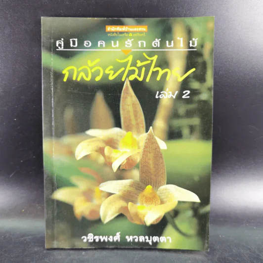 คู่มือคนรักต้นไม้ กล้วยไม้ไทย เล่ม 2 - วชิรพงศ์ หวลบุตตา รูปที่ 1