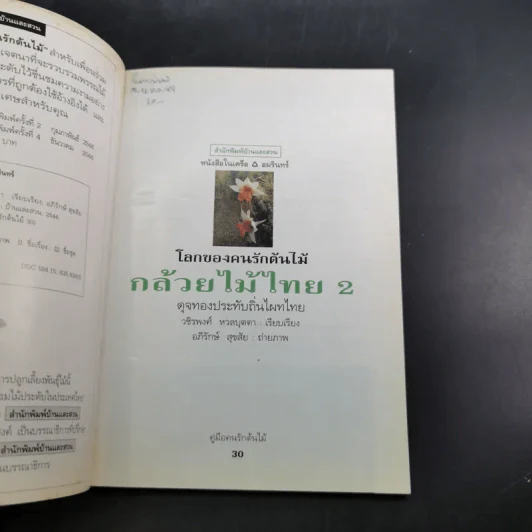 คู่มือคนรักต้นไม้ กล้วยไม้ไทย เล่ม 2 - วชิรพงศ์ หวลบุตตา รูปที่ 9