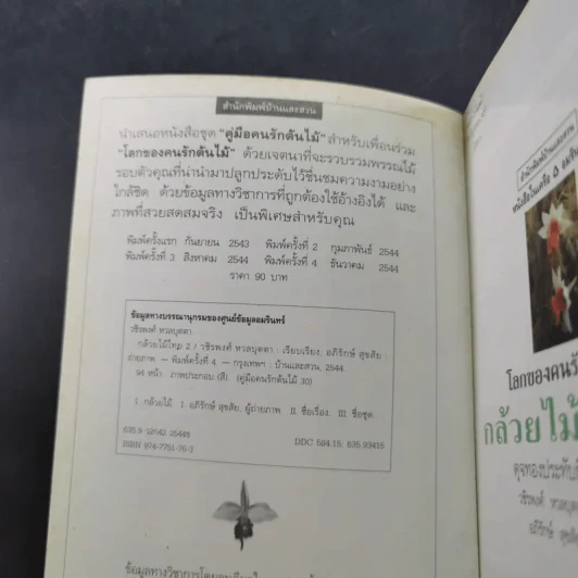 คู่มือคนรักต้นไม้ กล้วยไม้ไทย เล่ม 2 - วชิรพงศ์ หวลบุตตา รูปที่ 8