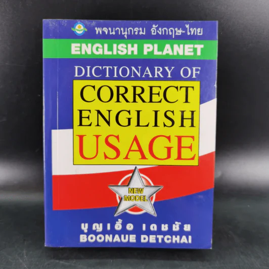 พจนานุกรมอังกฤษ-ไทย Dictionary of Correct English Usage - บุญเอื้อ เดชชัย รูปที่ 1