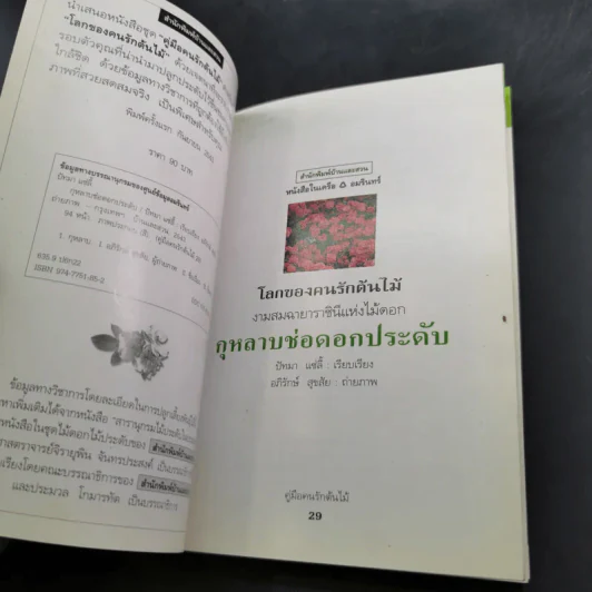 คู่มือคนรักต้นไม้ 12 เล่ม รูปที่ 51