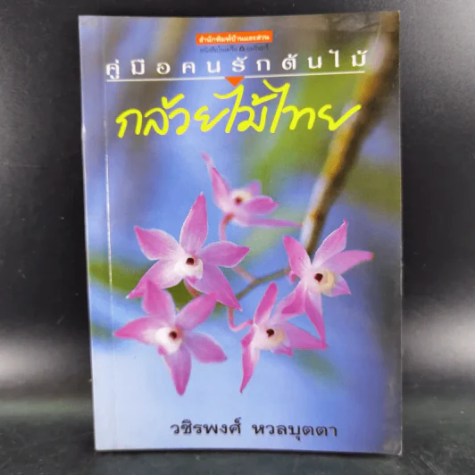 คู่มือคนรักต้นไม้ 12 เล่ม รูปที่ 20
