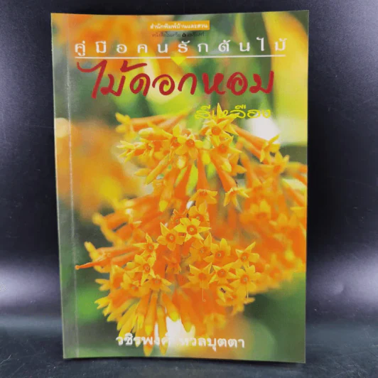 คู่มือคนรักต้นไม้ 12 เล่ม รูปที่ 38