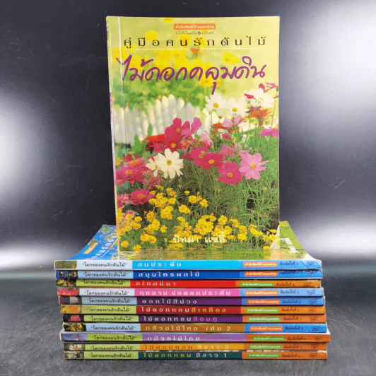คู่มือคนรักต้นไม้ 12 เล่ม รูปที่ 1