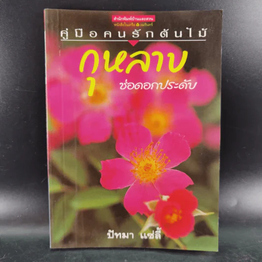 คู่มือคนรักต้นไม้ 12 เล่ม รูปที่ 50