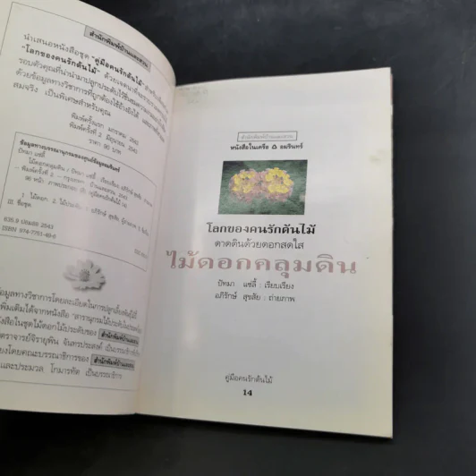 คู่มือคนรักต้นไม้ 12 เล่ม รูปที่ 68