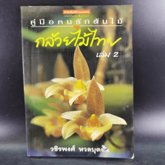 คู่มือคนรักต้นไม้ 12 เล่ม รูปที่ 27