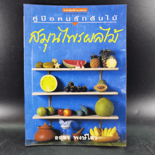 คู่มือคนรักต้นไม้ 12 เล่ม รูปที่ 57