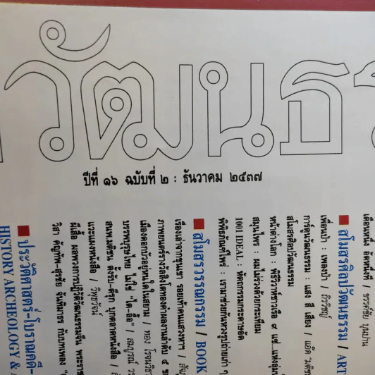 ศิลปวัฒนธรรม ปีที่ 16 ฉบับที่ 2 ธ.ค.2537 รูปที่ 8
