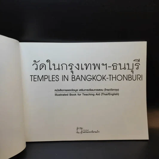 วัดในกรุงเทพฯ-ธนบุรี รูปที่ 8